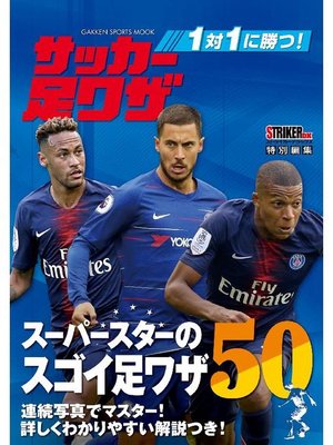 cover image of 1対1に勝つ! サッカー足ワザ: 本編
